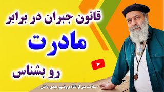 چگونه کمی از زحمات مادران را جبران کنیم/سلامت مهر از نگاه پروفسور دانش