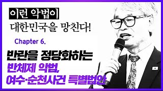 [LIVE] 이런 악법이 대한민국을 망친다! : [6] 반란을 정당화하는 「반체제 악법」, 「여수·순천사건 특별법안」-우리공화당 한상수 최고위원