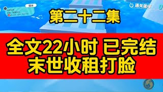 【末日小說】在喪屍世界收租躺平當包租婆  #小说 #女生必看 #末世