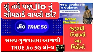 ગુજરાતના જીઓ યુઝર્સ માટે ખુશખબરી ગુડ ન્યુઝ તમે પણ jio નું સીમ વાપરતા હોવ તો અચૂકથી જોશો #jio #jio5g