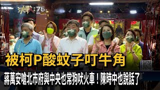 被柯P酸蚊子叮牛角　陳時中反嗆卸任前顧好市政－民視新聞