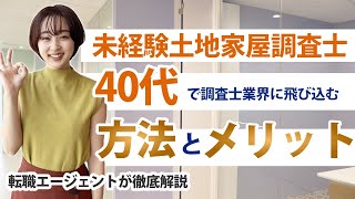 【ここだけは押さえて！】40代業界未経験の土地家屋調査士が理想の転職を叶えるアドバイス③つ