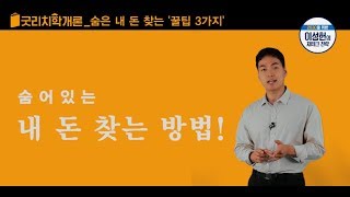 [ 허니머니 재테크 ] 숨은 내 돈 찾는 '꿀팁 3가지 ✔️'