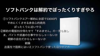 ソフトバンクエアーはつながらないしやめる時にぼられますのでお気をつけて