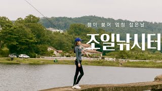 챔이 어복터진날!도대체 몇마리야?/민물낚시기본채비/Chaemyee's Lucky day!!How many fish?(ENG/SUB)