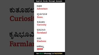 ಸ್ಪೋಕನ್ ಇಂಗ್ಲೀಷ್ ಕಲಿಯಿರಿ | Learn Spoken English through kannada | English Kannada #english #shorts