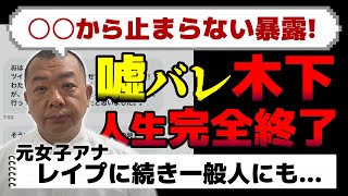 【胸糞】TKO木下、元フジ女子アナにエグすぎる暴露を連発されて人生ごと完全終了してしまう