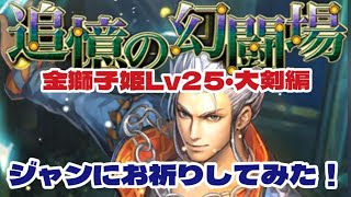 【ロマサガRS】追憶の幻闘場　金獅子姫Lv25・大剣編　ジャンにお祈りしてみた！【ゆっくり】【ロマンシング サガ リユニバース】