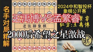 2024妙局，王禹博激战孟繁睿，对攻中妙手鬼手无数，拍案叫绝