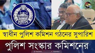 পুলিশ বিভাগের সংস্কারে যেসব সুপারিশ দিল কমিশন | Police Reform Commission | Deepto News