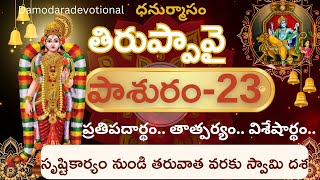 Thiruppavai pasuram 23 | Thiruppavai pasuram 23 in Telugu meaning | తిరుప్పావై పాశురం 23 |andal