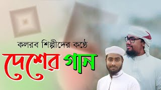 দেশাত্মবোধক সঙ্গীত || প্রিয় বাংলাদেশ আমার || Priyo Bangladesh Amar || Kalarab Songs