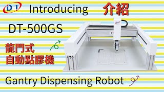 DT 500GS Gantry Dispensing Robot ｜龍門式自動點膠機｜ 點膠科技