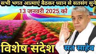 आज 13 जनवरी 2025 ||संत रामपाल जी महाराज के मंगल प्रवचन ||vishesh sandesh by sant rampal ji maharaj