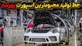 چطوری ساخته میشه؟ پورشه ۹۱۱ جی‌تی۳ | Porsche 911 GT3