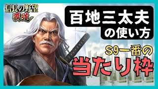 【信長の野望 覇道】(シーズン9 西国の波濤)　百地三太夫の使い方　S9一番の当たり枠　(両刃・兵科・編成・戦法・技能・秘伝・縁・育成・部隊・副将・与力)