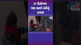 27 ડિસેમ્બર બાદ ઘટશે ઠંડીનું પ્રમાણ  #winter #winter2024 #gujaratweather #cold #tv9gujarati #shorts