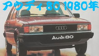 旧車カタログ アウディ 80 1980年 audi 80