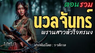 นวลจันทร์พรานสาวหัวใจทรนง🎧📖 [บุษบาเล่าเรื่อง]