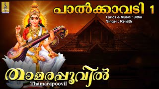 താമരപ്പൂവിൽ വിളങ്ങും സരസ്വതിയെ | Chinthu Pattu | Devi Devotional Song | Palkavadi 1 | Thamarapoovil