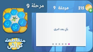 متقاطعة كراش مرحلة 9 | متقاطعة كراش مرحلة ٩