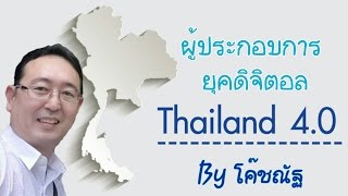 ผู้ประกอบการยุคดิจิตอล Thailand 4.0