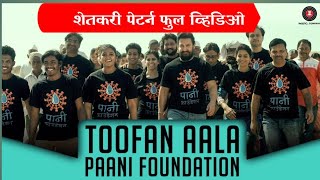 Toofan Aala | Satyamev Jayate Water Cup Anthem | Paani Foundation/Vaat Disu De |Jaundya Na Balasaheb