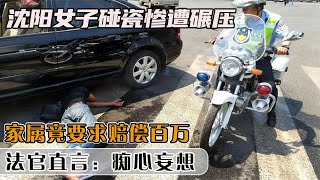 沈陽女子碰瓷慘遭碾壓，家屬竟要求賠償百萬，法官直言：癡心妄想