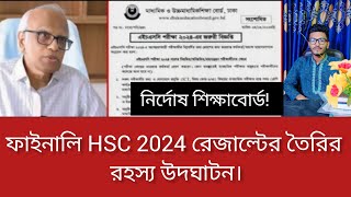 ফাইনালি HSC 2024 রেজাল্টের তৈরীর রহস্য উদঘাটন।HSC 2024 exam update news।