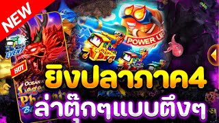 เกมยิงปลา ยิงปลา ภาค4 Starvegas สตาร์เวกัส  ยิงปลาภาค4 ล่าโหด แตกทุกเบต ยิงปลาตุ๊กๆ