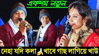 নেহা তোর পাতি লেবু 🍋 চোটকে দোবো আমাই চিনিষ না || মুন্না আজাদ নতুন রঙিন গান ২০২৩