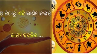 ଆଜିଠାରୁ ଏହି ରାଶିମାନଙ୍କର ଭାଗ୍ୟ ବଦଳିବ