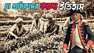 আসামের চা বাগানের নিষ্ঠুর ইতিহাস  ||The Untold History of Assam’s Tea Workers