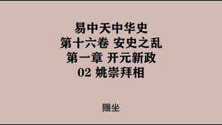 459《姚崇拜相》易中天中华史 第十六卷 安史之乱 第一章 开元新政 02 姚崇拜相