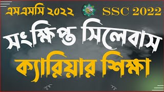 ক্যারিয়ার শিক্ষা সংক্ষিপ্ত পুনর্বিন্যাসকৃত সিলেবাস ২০২২ | Career Education Short Syllabus SSC 2022