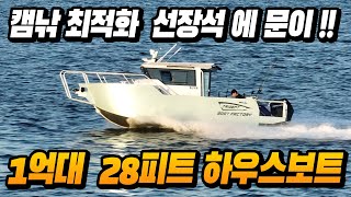 1억대에 구매가능한 28피트 하우스보트! 트라이던트 8