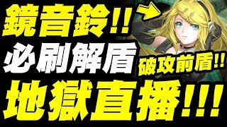 【神魔之塔】必刷神卡『機械首張破攻前盾卡！』機械族巨蟹來了！【鏡音鈴地獄級】【縱身一跳】【小許】