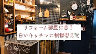 【キッチン模様替え】100均リメイクシート、棚作り、貼るフロアタイルで床も白に！✨