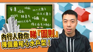 【內行人教你睇『圖則』】揀個最啱心水戶型！ | 買樓教學 | 地產術語 | 樓市值日生EP32