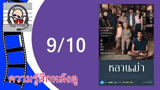 ความรู้สึกหลังดู หลานม่า