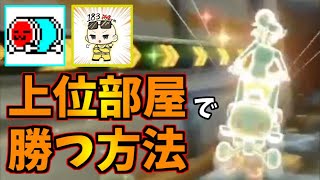 くさあん、Isと共に上位勢部屋で勝つ方法を解説！！【マリオカート8デラックス】