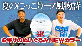 【お祭りのぬいぐるみnew】夏の風物詩が帰ってきました＜発売店舗情報は概要欄をチェック＞