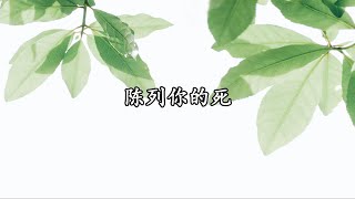 副 A-17 陈列你的死