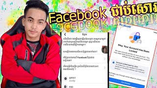 ហេតុអ្វីបានជា Facebook ជាប់សោរ | Your Account Facebook Has Been Locked