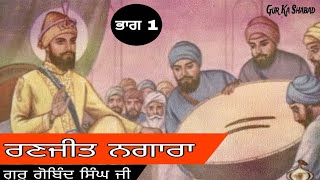 ਰਣਜੀਤ ਨਗਾਰਾ | ਗੁਰੂ ਗੋਬਿੰਦ ਸਿੰਘ ਜੀ | ਸਬਦ ਕੀਰਤਨ | ਭਾਗ 1 | ਭਾਈ ਹਰਜਿੰਦਰ ਸਿੰਘ ਜੀ ਰਾਜਾ ਰਸੂਲਪੁਰੀ