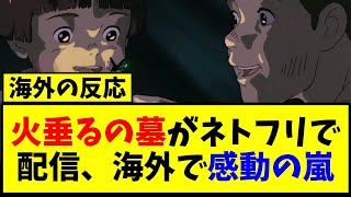 【海外の反応翻訳】火垂るの墓 ネトフリ配信で全世界大絶賛の嵐【反応集】