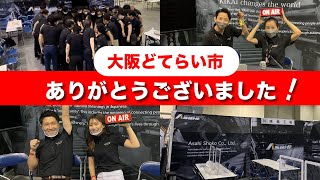 【展示会】燃えた2022大阪どてらい市‼︎ やりきった笑顔‼︎本当に有難うございました!!! #57