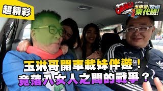 玉琳哥開車載妹伴遊！竟落入女人之間的戰爭？【玉琳哥來代班】必看精華｜沈玉琳 曾智希 陳育涵