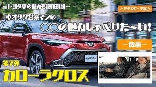 【第7弾 カローラクロス（後編）】車オタク営業マンの 〇〇の魅力しゃべりた～い！