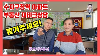 수지구청역아파트 맡겨주세요